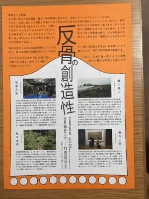 反骨の創造性／500m美術館_e0220436_09383794.jpeg