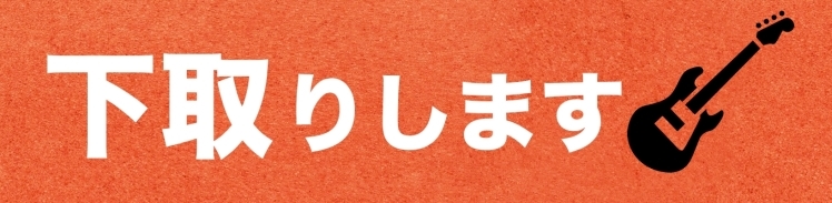 下取りいたします_b0091544_14000676.jpg