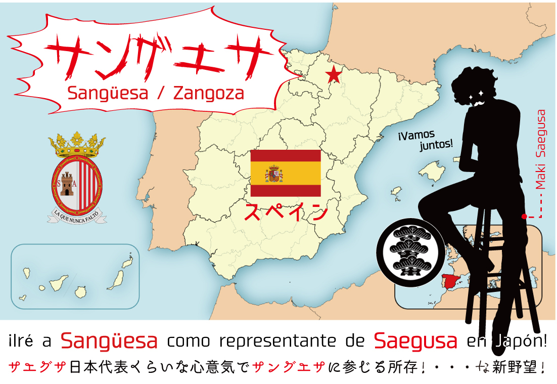 【新野望】サエグサ日本代表くらいな心意気で「サングエサ」に行く!・・・べくスペイン語の勉強を再々々々開!_d0018646_01314572.jpg