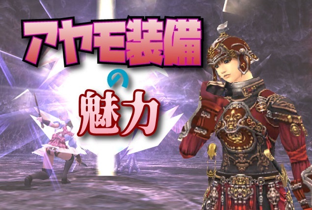 アヤモ装備の魅力 じゅえ的ffxiめも アヤモ装備の魅力 じゅえ的ffxiめも