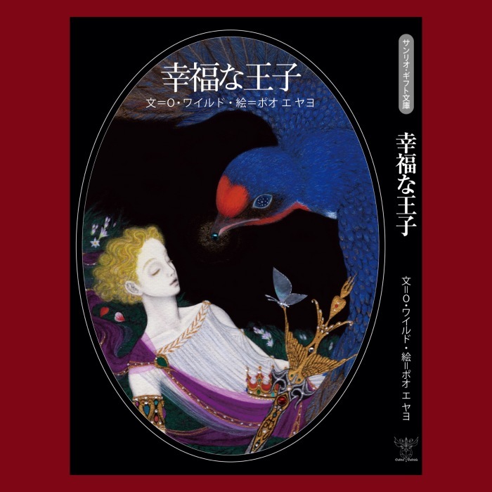 幸福な王子 憂いなき楽園にて もうひとつの瞳 Poe Et Yayo