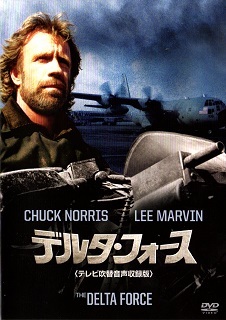 『デルタ・フォース』(1986)_e0033570_18323587.jpg
