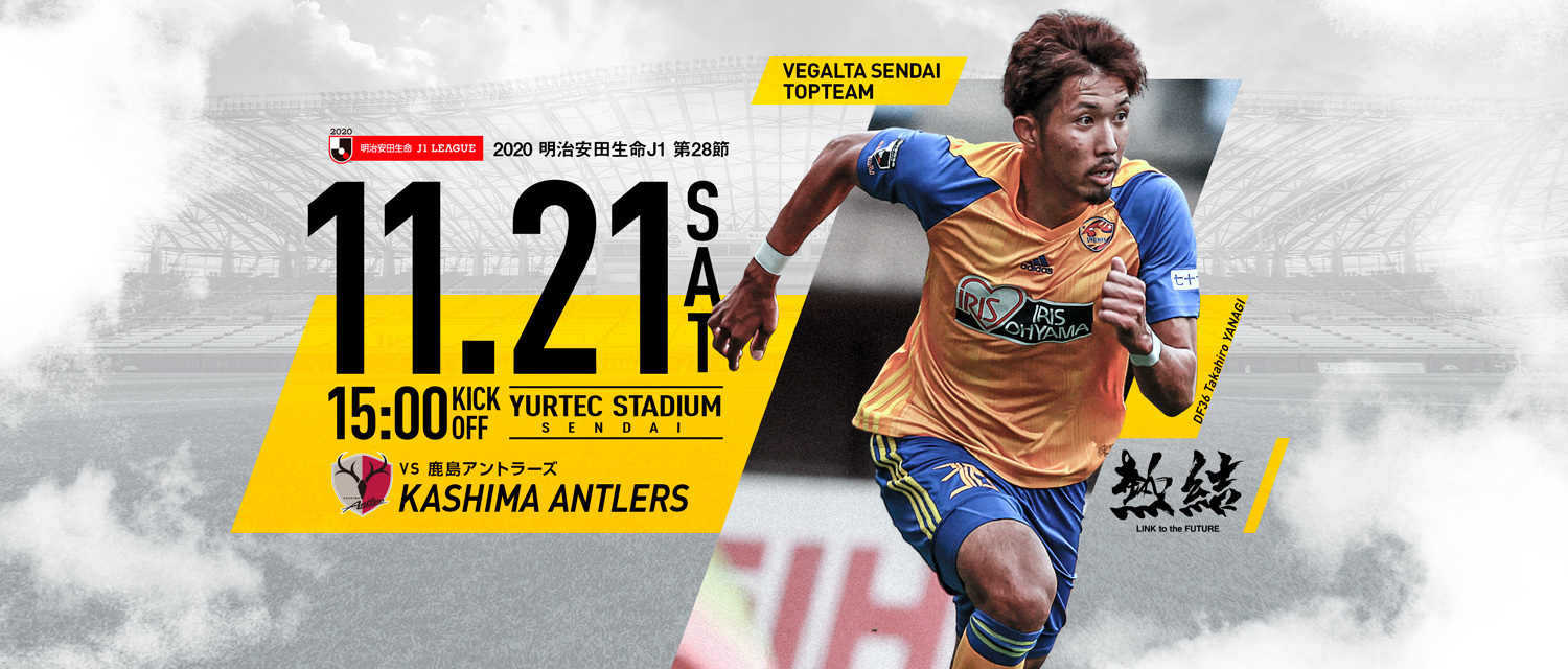 ｖ仙台 鹿島 11 21 Preview Kammy S Homepage 別館 予備館