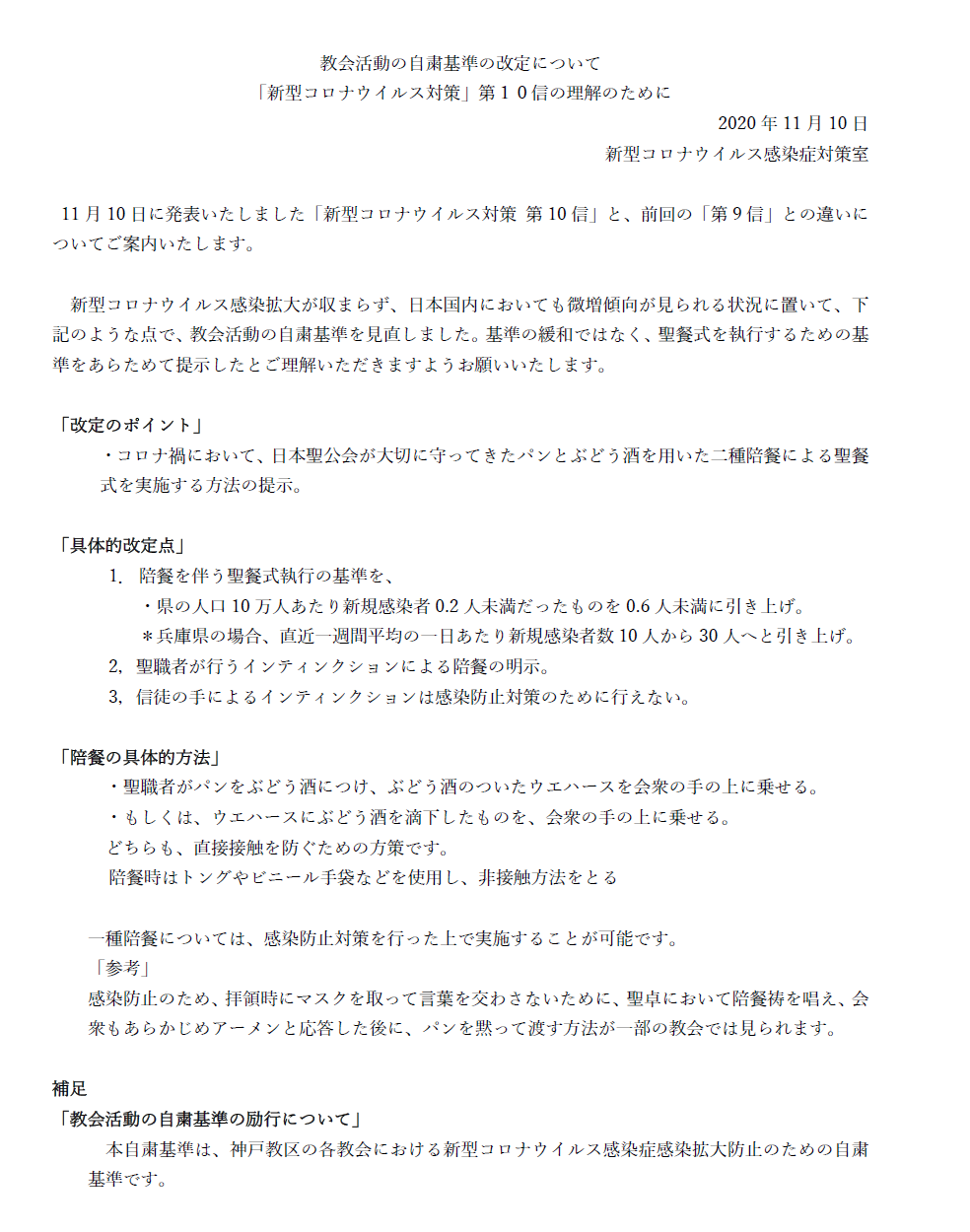 「新型コロナウイルス対策」第10信 教会活動の自粛基準の改定_f0350182_10450566.png