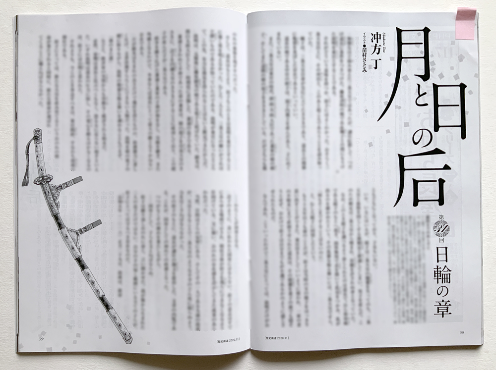 【お仕事】10/6発売の歴史街道11月号（PHP研究所）で、冲方丁著『月と日の后』の連載第31回の挿絵描いています。_b0016583_20481743.jpg