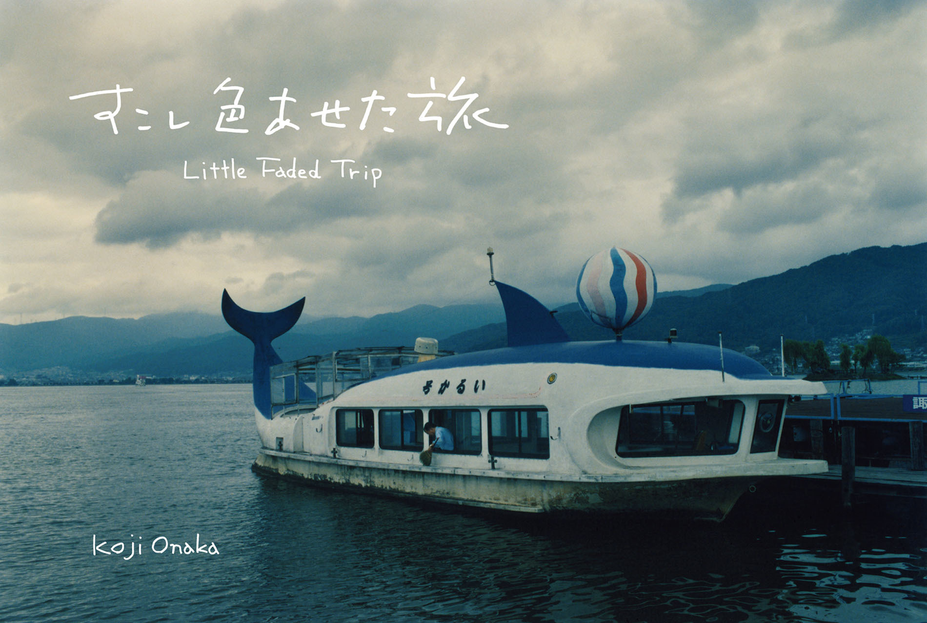 尾仲浩二氏 展覧会「少し色あせた旅/Little Faded Trip」_b0187229_09444673.jpg