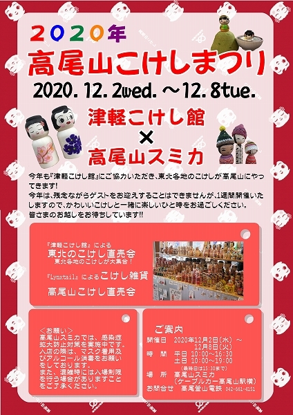 【東京八王子高尾山】 2020年 高尾山こけしまつり 津軽こけし館作品出品のお知らせ!_e0318040_09565175.jpg