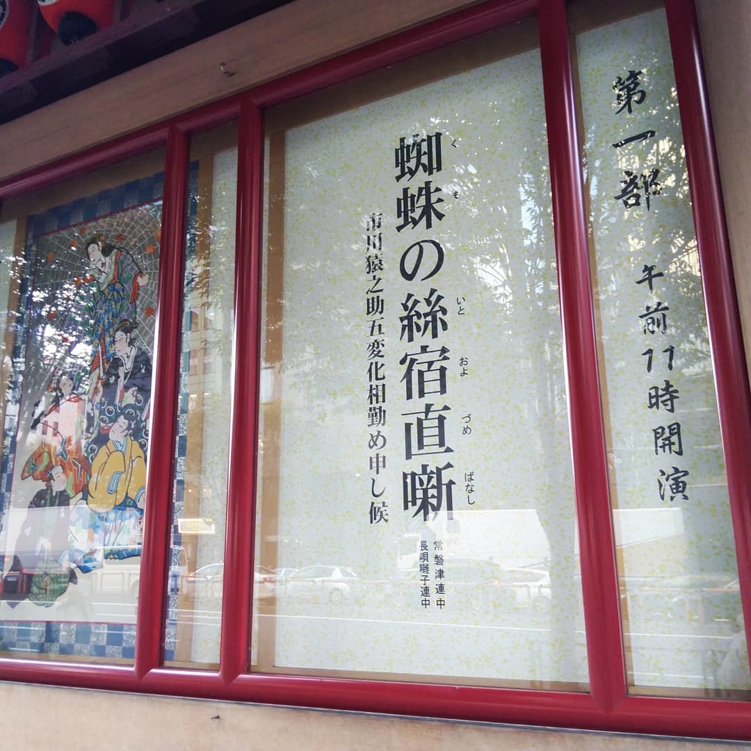 201120 観劇『蜘蛛の絲宿直噺(くものいとおよづめばなし)』✨_f0164842_21380184.jpg