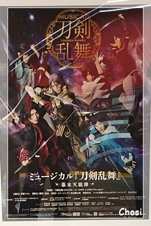 ミュージカル『刀剣乱舞』 幕末天狼傳_c0004750_20300213.jpg