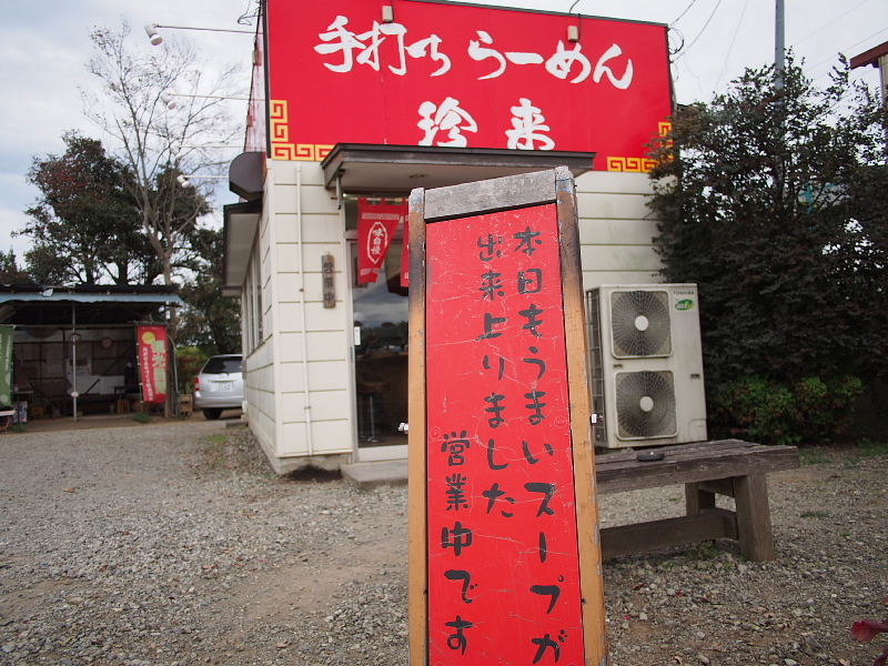 【珍來研究⑤】独立系珍來「手打ちらーめん珍来 東所沢店 」～タンメンと餃子_b0008655_18222110.jpg