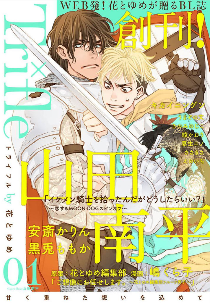 Trifle By 花とゆめ と 騎士どう 先行配信始まりました 山田南平blog Trifle By 花とゆめ と 騎士どう 先行配信始まりました 山田南平blog