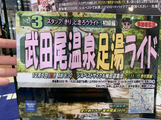 12/6(日)『武田尾温泉足湯ライド』_e0363689_12102390.jpeg