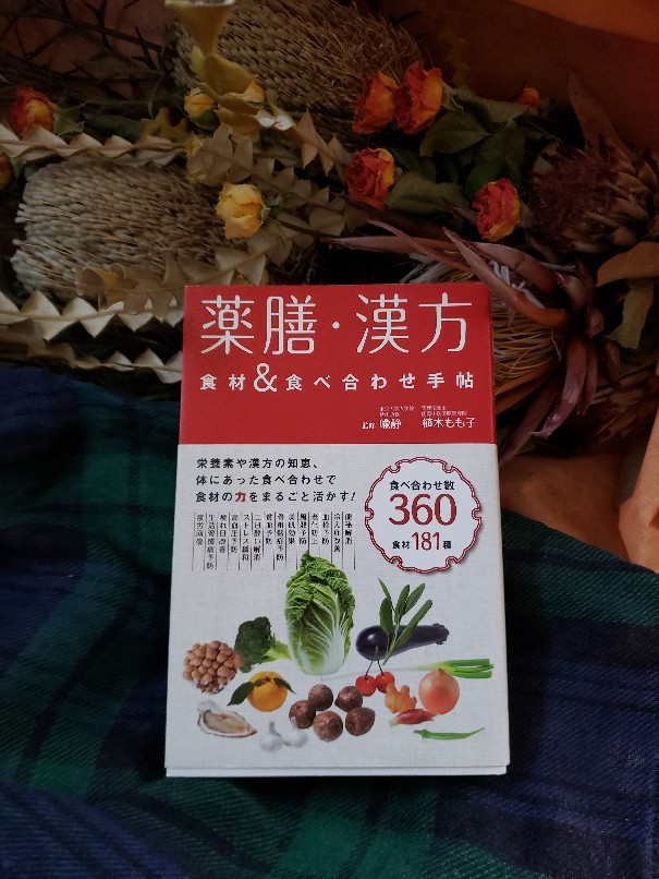 薬膳・漢方の本_a0105740_07510006.jpg