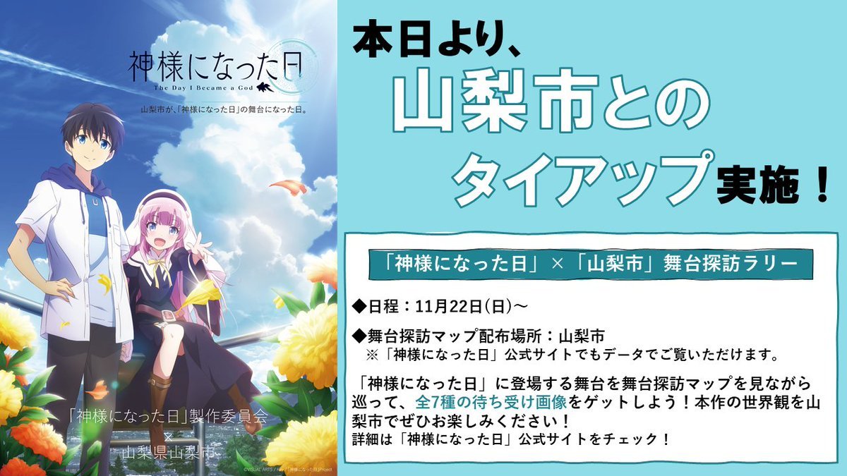 「神様になった日」ｘ山梨市観光協会 舞台探訪キャンペーン開催(公式サイトR021122公表)_e0304702_08160023.jpg