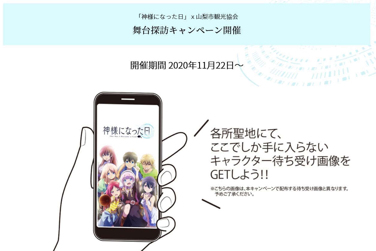 「神様になった日」ｘ山梨市観光協会 舞台探訪キャンペーン開催(公式サイトR021122公表)_e0304702_08224460.jpg