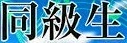 <2020年10月25~26日>同級生2人で挑戦した難関峰「日光・女峰山」登山_c0119160_08142500.jpg