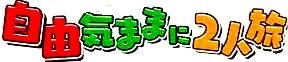 <2020年10月25~26日>同級生2人で挑戦した難関峰「日光・女峰山」登山_c0119160_08144920.jpg