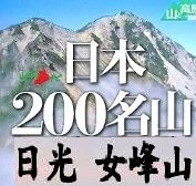 <2020年10月25~26日>同級生2人で挑戦した難関峰「日光・女峰山」登山_c0119160_08153118.jpg