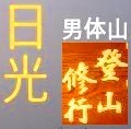 <2020年10月25~26日>同級生2人で挑戦した難関峰「日光・女峰山」登山_c0119160_11314347.jpg