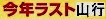 <2020年10月25~26日>同級生2人で挑戦した難関峰「日光・女峰山」登山_c0119160_12352786.jpg