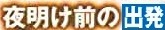<2020年10月25~26日>同級生2人で挑戦した難関峰「日光・女峰山」登山_c0119160_15360810.jpg