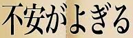 <2020年10月25~26日>同級生2人で挑戦した難関峰「日光・女峰山」登山_c0119160_18341675.png