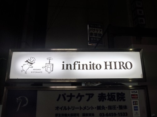 赤坂「インフィニートヒロ」へ行く。_f0232060_19472220.jpg