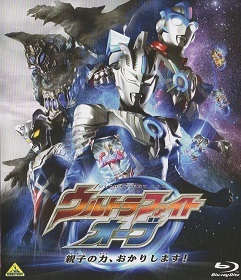 『ウルトラファイトオーブ/親子の力、おかりします!』(2017)_e0033570_20021611.jpg