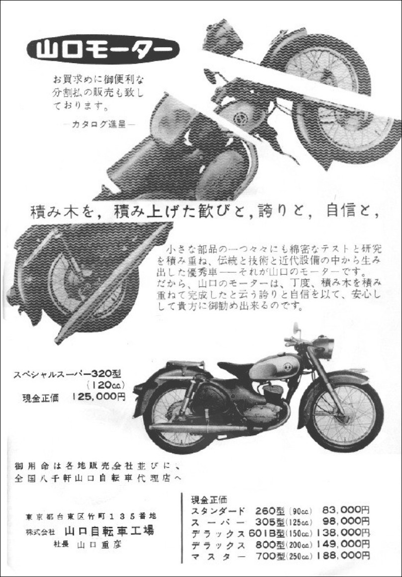 1958年二輪車・バイク広告集(114)ヤマグチ・モーター : モーター 