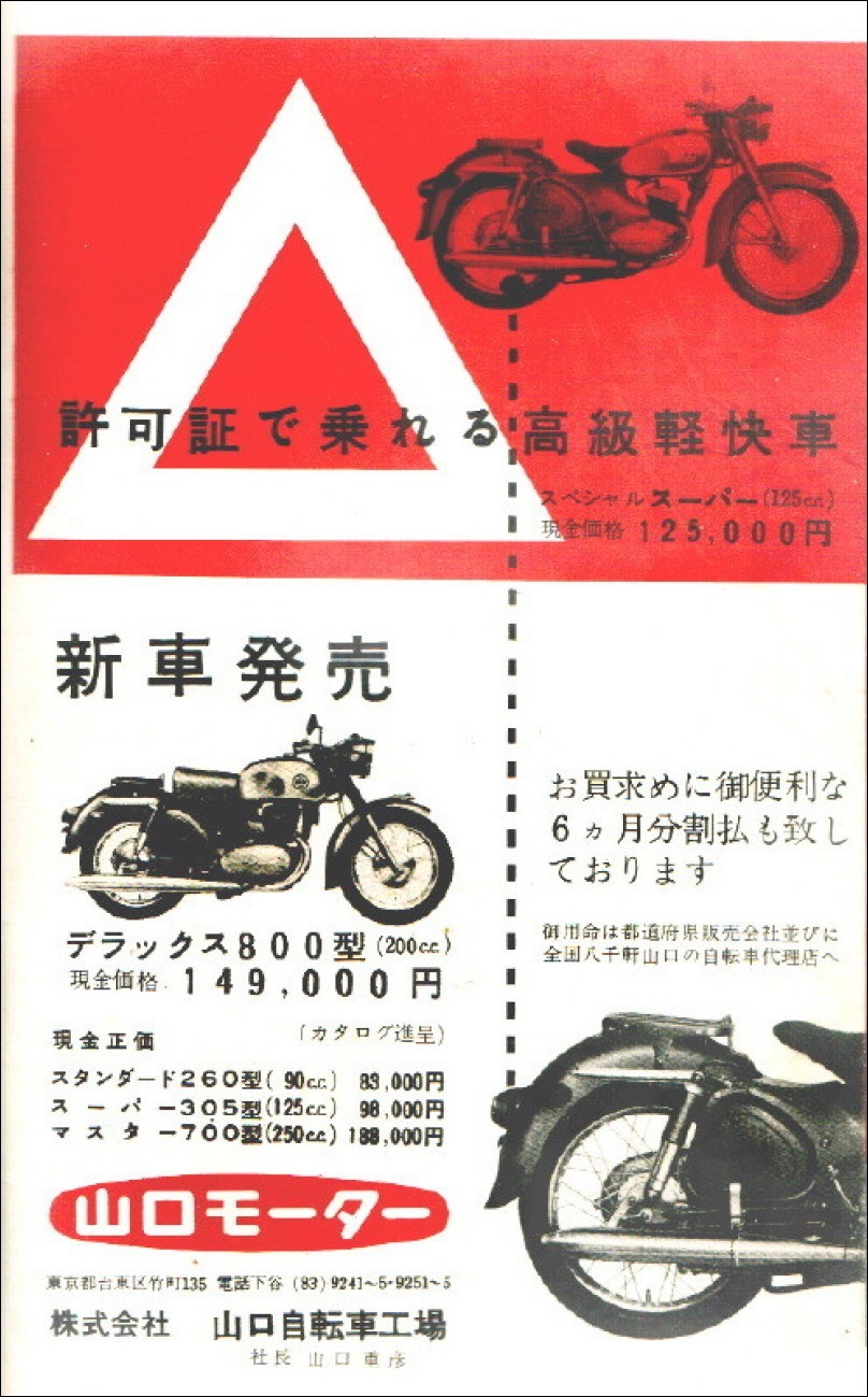1958年二輪車・バイク広告集(114)ヤマグチ・モーター : モーターサイクルフォーラム中部 (我が国の二輪車の勃興期を忠実に伝える）