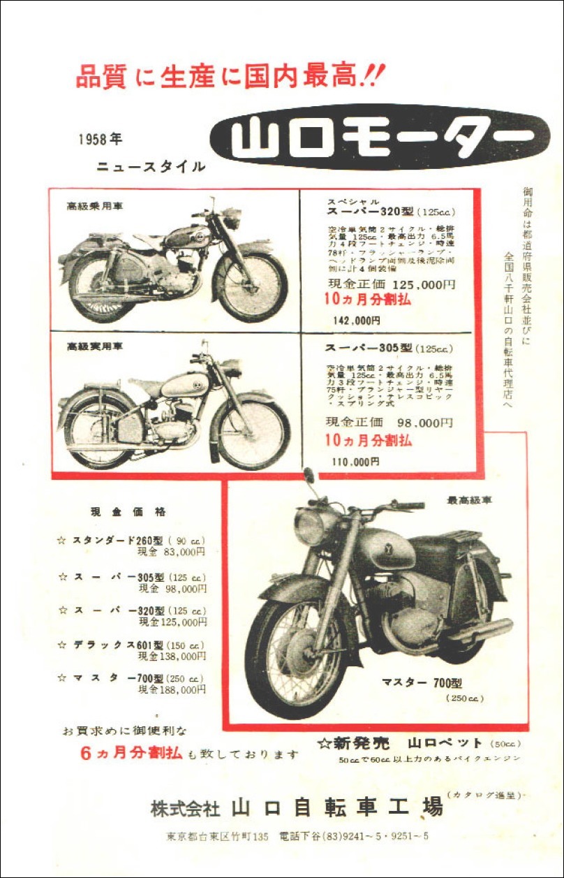 1958年二輪車・バイク広告集(114)ヤマグチ・モーター : モーター 