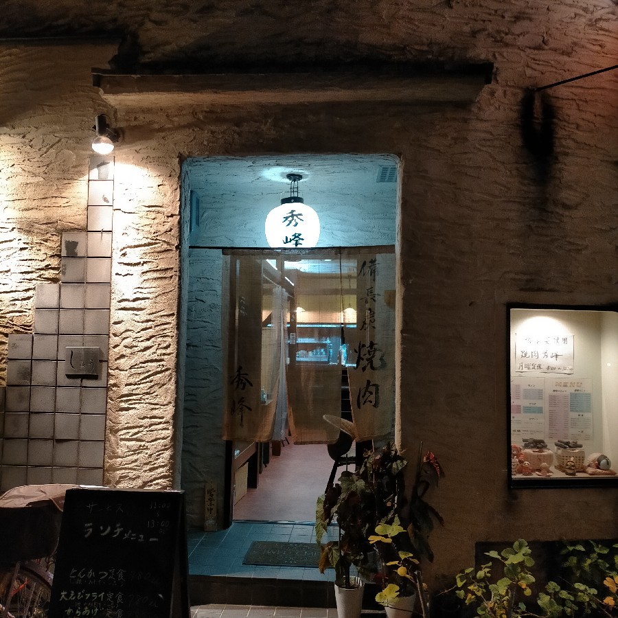 京都東九条 「備長炭焼肉 秀峰」 店主がこだわり抜いた極上の肉とホルモンを食う。_a0334793_08334908.jpg