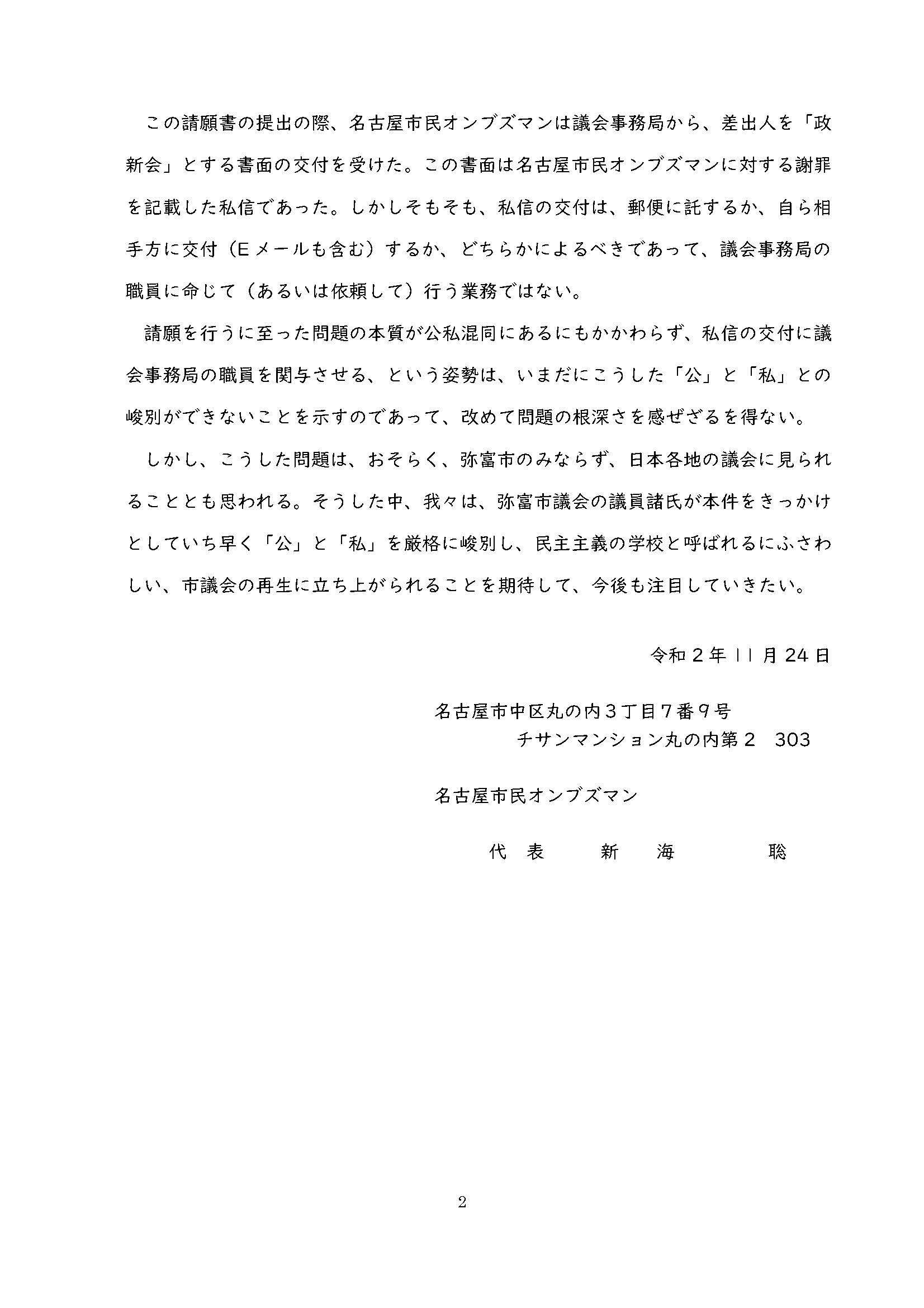 弥富市議会正常化請願 全会一致で可決に 名古屋市民オンブズマンが声明発表 市民オンブズマン 事務局日誌