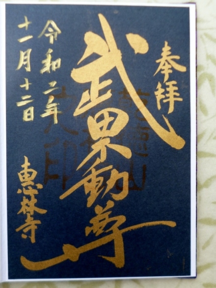 乾徳山 恵林寺 武田信玄公菩提寺 山梨県甲州市 2回目の参拝 Lotus 御朱印紀行2 乾徳山 恵林寺 武田信玄公菩提寺 山梨県甲州市 2回目の参拝 Lotus 御朱印紀行2