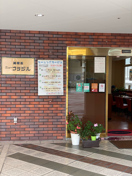 千里中央の 純喫茶 ニューブラジル で昭和にタイムスリップ あれも食べたい これも食べたい ｅｘ
