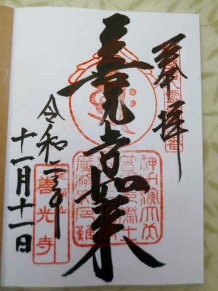 甲斐善光寺 定額山 善光寺 山梨県甲府市 2回目の参拝 Lotus 御朱印紀行２