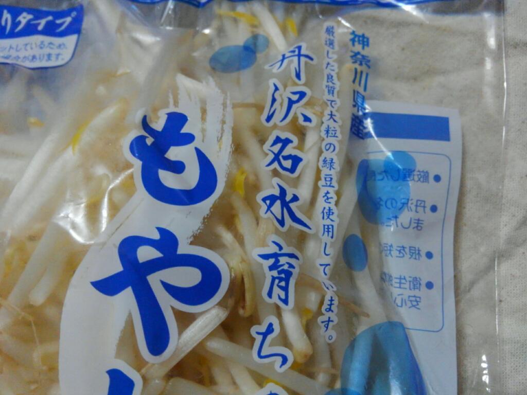 丹沢名水育ちの もやし : 神奈川徒歩々旅