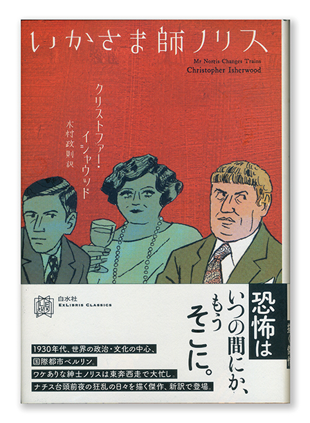 装画の仕事 「いかさま師ノリス」_a0052641_14593919.jpg