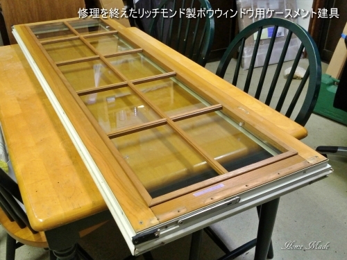 ボウウィンドウの建具、修復完了_c0108065_14573977.jpg