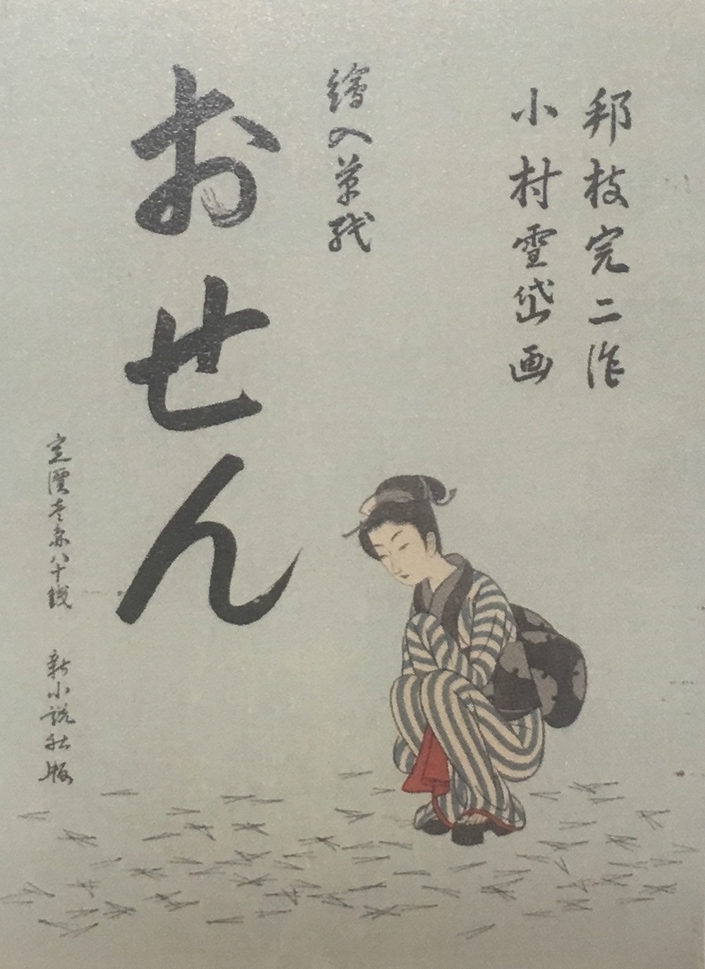 小村雪岱の挿絵「おせん 傘」 : 一語一絵 小村雪岱の挿絵「おせん 傘」 : 一語一絵