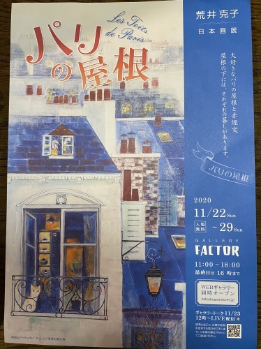荒井先生の個展 パリの屋根_a0216583_23474978.jpeg