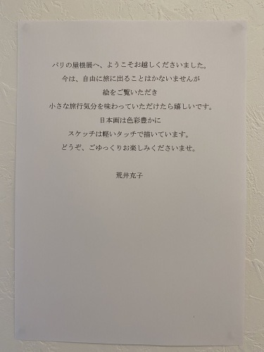 荒井先生の個展 パリの屋根_a0216583_23480813.jpeg