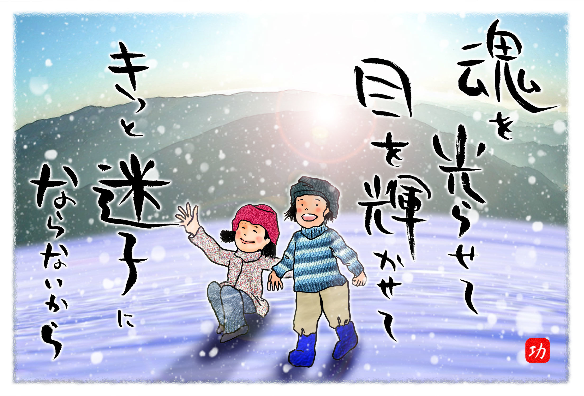 輝いた目でいて 羽根をつけて 輝いた目でいて 羽根をつけて