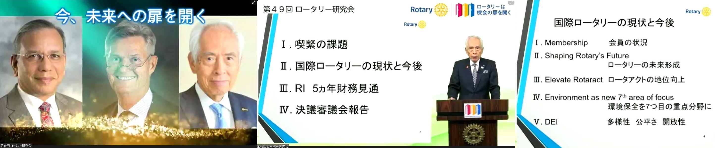 コロナ禍で移動の制限を強く訴え、国際ロータリーでDiversity, Equity, Inclusionに従った適応力を求める_b0115629_15441802.jpg