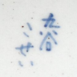 九谷古青窯の器は 【二代古青】と【熊野古青」、そして【古青窯 九谷古青窯の器は 【二代古青】と【熊野古青」、そして【古青窯