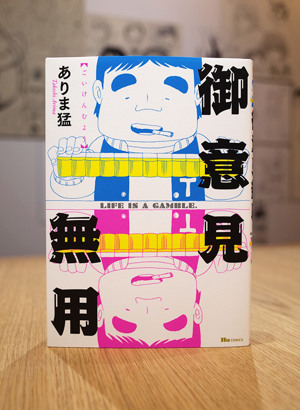 Works Comic 御意見無用 本 のデザイン ナルティス ーnarti S Blogー Works Comic 御意見無用 本 のデザイン ナルティス ーnarti S Blogー