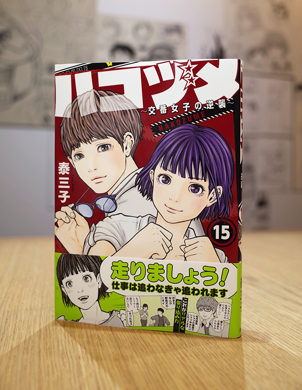 Works Comic ハコヅメ 交番女子の逆襲 15巻 本 のデザイン ナルティス ーnarti S Blogー Works Comic ハコヅメ 交番女子の逆襲 15巻 本 のデザイン ナルティス ーnarti S Blogー