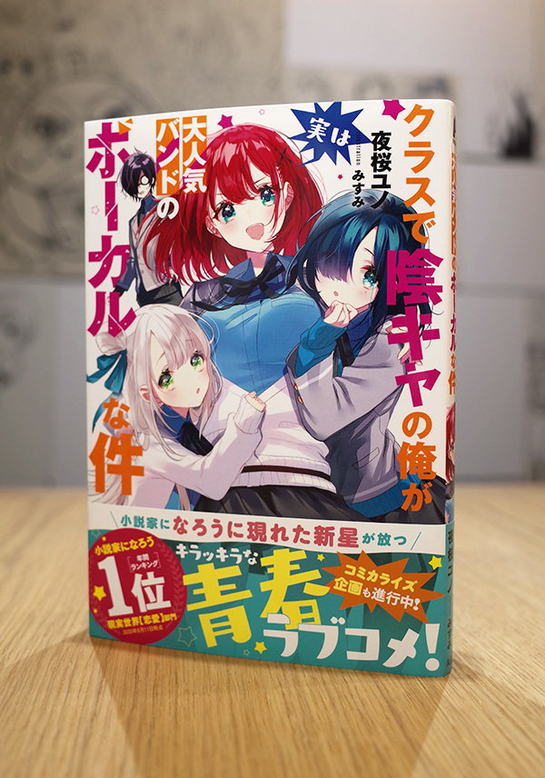 Works Comic クラスで陰キャの俺が実は大人気バンドのボーカルな件 本 のデザイン ナルティス ーnarti S Blogー
