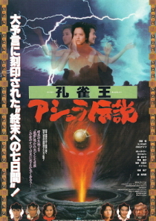 『孔雀王/アシュラ伝説』(1990)_e0033570_20174202.jpg