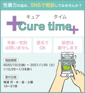 性暴力SNS相談　CureTime　_f0068517_11271266.png